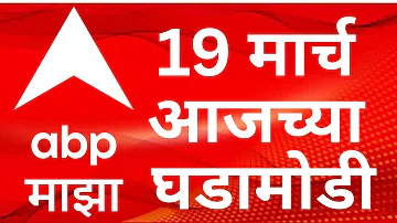 [EN] ABP Majha LIVE | 19 March 2026 | Maharashtra Politics | LPG Gas Shortage | Marathi News