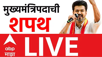 Vijay Oath Ceremony LIVE | Tamil Nadu CM LIVE News | TVK | DMK AIADMK | Marathi News | ABP Majha