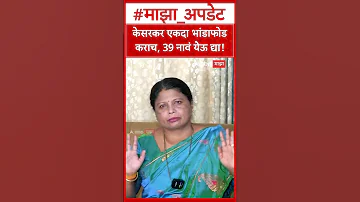 [ZH] 苏什玛·安德哈尔 (Sushma Andhare) 谈 Kesarkar |让科萨卡大惊小怪一次，让39个名字来吧！