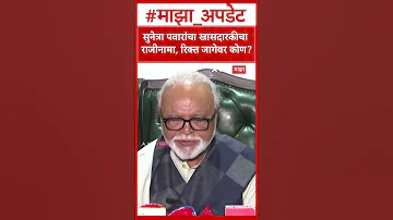 [EN] Chhagan Bhujbal on Rajyasabha : Sunetra Pawar's resignation from MP, who will fill the vacancy?