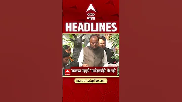 [HI] एबीपी माझा हेडलाइंस: 05.30 अपराह्न: एबीपी माझा हेडलाइंस: 26 अप्रैल 2026: एबीपी माझा