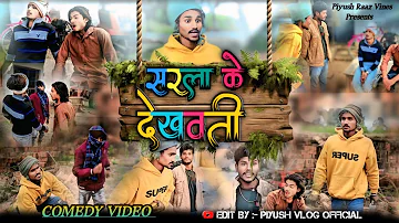 Sarla Ke Dekhawati | सरला के देखवती | New Desi Comedy 2026???? #funny #newcomedy #sarla #piyusheditor