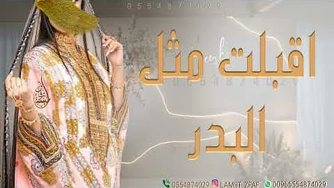 شيلات رقص جديد 2024 اقبلت مثل البدر | فزو لها رقص حماسيه
