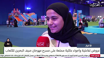 [EN] Bahrain News Center: Interactive shows and a fun family atmosphere on the stage of the Bahrain Summer Games Festival