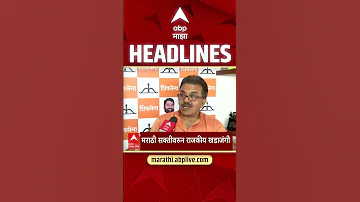 [HI] एबीपी माझा हेडलाइंस: 3.30 अपराह्न: एबीपी माझा हेडलाइंस: 24 अप्रैल 2026: एबीपी माझा