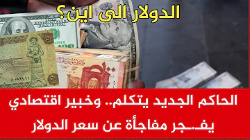 الحاكم الجديد يتكلم.. وخبير اقتصادي يفجر مفاجأة عن سعر الدولار*