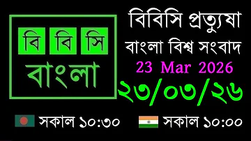 23 Mar 2026 // বিবিসি প্রত্যুষা // বাংলা লাইভ নিউজ // BBC Live Bangla News // 10:30 AM