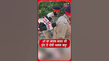 ਮਾਂ ਦਾ ਕਤਲ ਕਰਨ ਦੀ ਪੁੱਤ ਨੇ ਦੱਸੀ ਅਸਲ ਵਜ੍ਹਾ #shorts |N18S