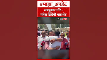 [HI] जयकुमार गोरे महेश शिंदे: जयकुमार गोरे-महेश शिंदे का मुकाबला