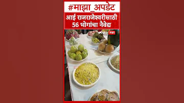 Rajrajeshwari Pratishthan Chaitra Navratri 2026 Mumbai : आई राजराजेश्वरीसाठी 56 भोगांचा नैवेद्य