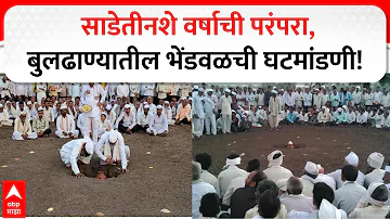 Buldhana Bhendwal Bhavishyvani 2026 : साडेतीनशे वर्षाची परंपरा, बुलढाण्यातील भेंडवळची घटमांडणी!