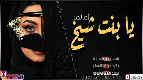شيلات رقص حماسية 2019|| يـا بــنـــت الــشــيــوخ|| شيلة جديد 2020