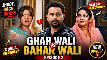 [EN] The secret of the second marriage has been revealed. COMEDY SERIES????| GHAR WALI बहार वाली | EPISODE 2