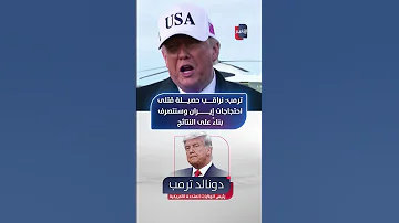 [EN] Trump: We are monitoring the death toll from the Iranian protests and will act based on the results