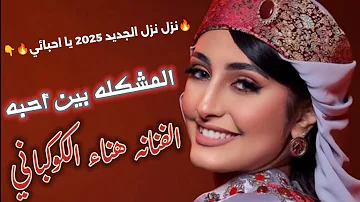 [ZH] 问题出在他所爱的人之间|| 艺术家 Hanaa Al-Kawkabani Hana Al-Kawkabani || 2025 年全新独家