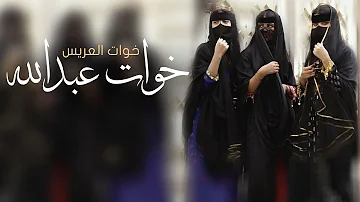 [EN] Shila in the name of Abdullah’s sisters only dance 2026 Shila of the groom’s sisters |, turn on the Shila and raise its voice, praise Abdullah’s sisters