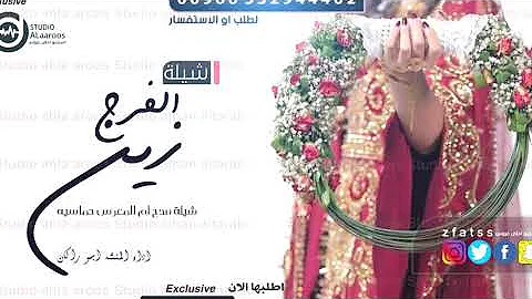شيلات حماسية رقص|| زيــن الــفــرح ????|| شيلة رقص خيااااال 2020