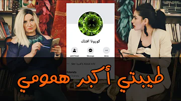 طيبتي أكبر همومي | موكا تشيزكيك كوميدي Mocca CheeseCake Comedy