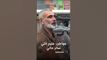 مواطن اردني: مليح اللي ساتر حالي