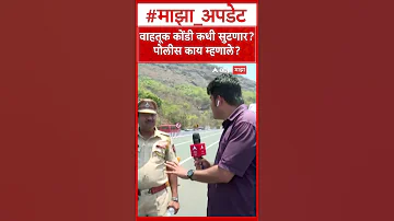 [HI] मुंबई पुणे एक्सप्रेसवे ट्रैफिक: ट्रैफिक जाम से कब मिलेगी निजात? पुलिस ने क्या कहा, नागरिकों की दुर्दशा