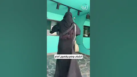 الرقص مقابل كوب قهوة مجاني يثير الضجة في #السعودية ????????????