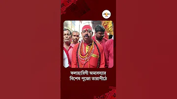 Tarapith | তারাপীঠে ফলাহারিণী অমাবস্যার পুজো, ফল দিয়ে তারা মায়ের আরাধনায় মাতলেন ভক্তরা | Ei Samay