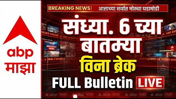 [HI] बड़ी ब्रेकिंग | शाम 06 बजे पूरा बुलेटिन | महाराष्ट्र की राजनीति | 26 मार्च 2026 | एबीपी माझा