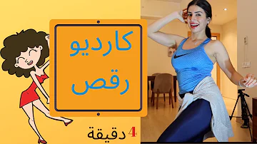 كارديو رقص حرق دهون ٤ دقائق ????⁦❤⁩???? .. هزي يا نواعم