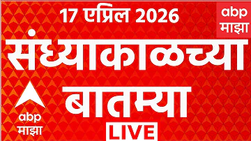 [HI] संध्या समाचार लाइव | मराठी बत्तम्या | 17 अप्रैल | महाराष्ट्र की राजनीति | अशोक खरात | एबीपी माझा