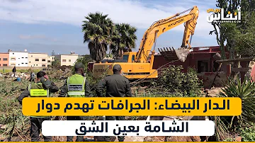 الدار البيضاء: الجرافات تهدم دوار الشامة بعين الشق