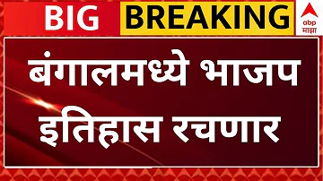 [EN] West Bengal Election Results LIVE | Mamata Banerjee | TMC vs BJP | P Bengal Nivdnuk Nikal | ABP Majha