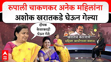 [HI] रूपाली चाकणकर पर आशा मिर्गे: रूपाली चाकणकर कई महिलाओं को अशोक खरात के पास ले गईं
