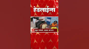 [HI] एबीपी माझा हेडलाइंस: 07.30 अपराह्न: एबीपी माझा हेडलाइंस: 08 अप्रैल 2026: हेडलाइंस टुडे एबीपी माझा