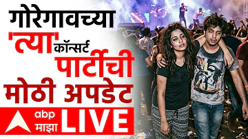 Goregaon Concert Party LIVE | Mumbai Police | Devendra Fadnavis | Maharashtra | ABP MAJHA LIVE