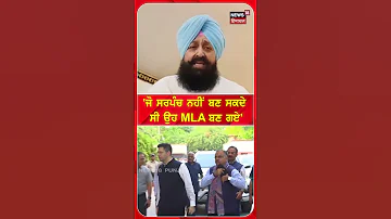 [EN] 'Those who could not become Sarpanch became MLA' #shorts |N18S