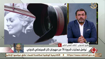 التاسعة | الناقد الفني طارق الشناوي: الدورة 76 من مهرجان “كان” قد تكون الأفضل بأكبر تواجد عربي
