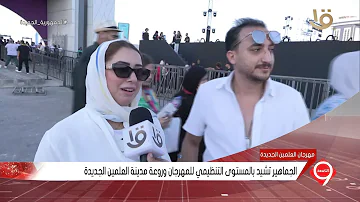 نشرة التاسعة | تواصل فعاليات مهرجان العلمين الجديدة حتى 26 أغسطس المقبل