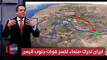 لإرباك واشنطن .. ايران تدفع وحدات صنعاء البرية لاختراق دفاعات جنوب اليمن | رأس السطر