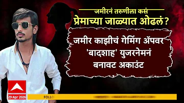 Akola Crime News : जमीरनं तरुणीला कसं प्रेमाच्या जाळ्यात ओढलं?