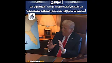 هل تمنحهم أمريكا اللجوء؟ ترامب: 