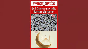 [EN] Eid 2026 : Mass Namaz at YMCA grounds on the occasion of Ramadan Eid in Mumbai Central