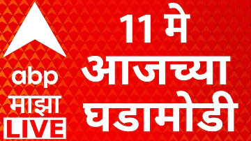 [ZH] ABP Majha 现场直播 | 2026 年 5 月 11 日 |维杰·塔拉帕蒂 | Rupali Chakankar 坐 |马拉地语新闻 |总部基地马吉哈