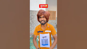 Cooler ki video ???? | comedy shorts | The most viral comedy video ???? shorts