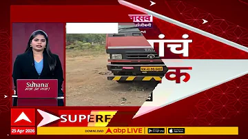 Maharashtra News Top 50 Today : 04.30PM 25 April 2026: टॉप 50 बातम्या सुपरफास्ट ABP Majha LIVE