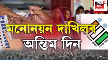 [HI] लाइव | असम चुनाव 2026 | विधानसभा चुनाव के लिए नामांकन दाखिल करने का आखिरी दिन |