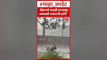 [HI] बीड बारिश समाचार बीड में व्यापक तूफान के साथ भारी बेमौसम बारिश