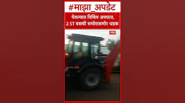[HI] येओला हादसा: येओला में अजीब हादसा, 2 एसटी बसें आमने-सामने टकरा गईं