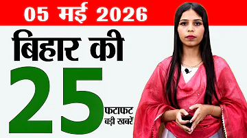 [HI] बिहार समाचार लाइव टुडे समाचार 5 मई 2026। बिहार सरकार, बिहार के विश्वविद्यालय, बिहार सीएम।