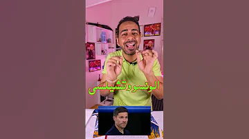 ????تشيلسي يفجر الميركاتو.. ألونسو مدربًا للبلوز 4 مواسم! #اكسبلور #realmadrid