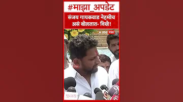 [ZH] Sujay Vikhe 谈 Sanjay Gaikwad：Sanjay Gaikwad 总是说 - Vikhe！